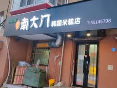 -南大门韩国米糕(公滨路店)