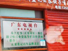 门面-蓝记云吞(正果店)