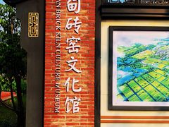 -祝甸砖窑文化馆