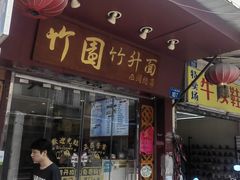 -竹园竹升面(西关总店)