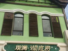 -观澜湖底捞(观澜墅店)