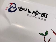 -七八冷面·延边朝鲜族美食(圣熙八号店)