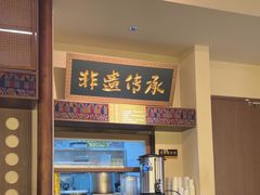 -良米山·云南野生菌过桥米线(上海首店)
