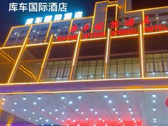 -库车国际酒店(火车站东湖公园店)