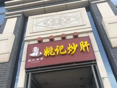 门面-姚记炒肝店(簋街店)