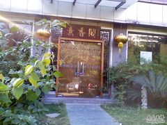 2-中庸素香阁(建发广场店)