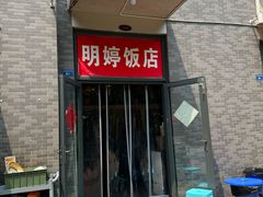 -明婷饭店(外曹家巷店)