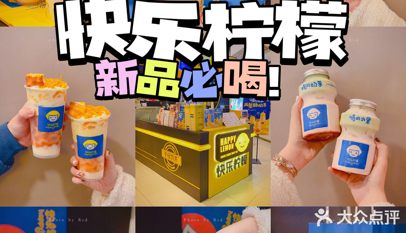 快乐柠檬🍋新品必喝！闭眼点都好喝！
