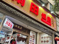 -雨田饭店