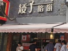 -矮子馅饼(大成路店)