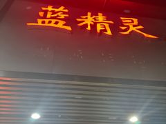 -蓝精灵饺子店