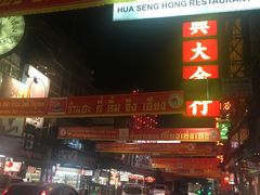 -唐人街(耀华力路)