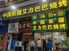 -中国新疆艾力巴巴烧烤(银湾居店)