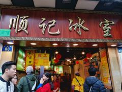 门面-顺记冰室(宝华路店)