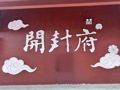 -开封府