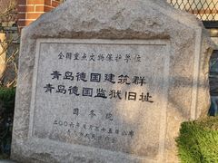 -青岛德国监狱旧址博物馆