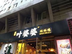 门面-嘉州叶婆婆钵钵鸡(建设路店)