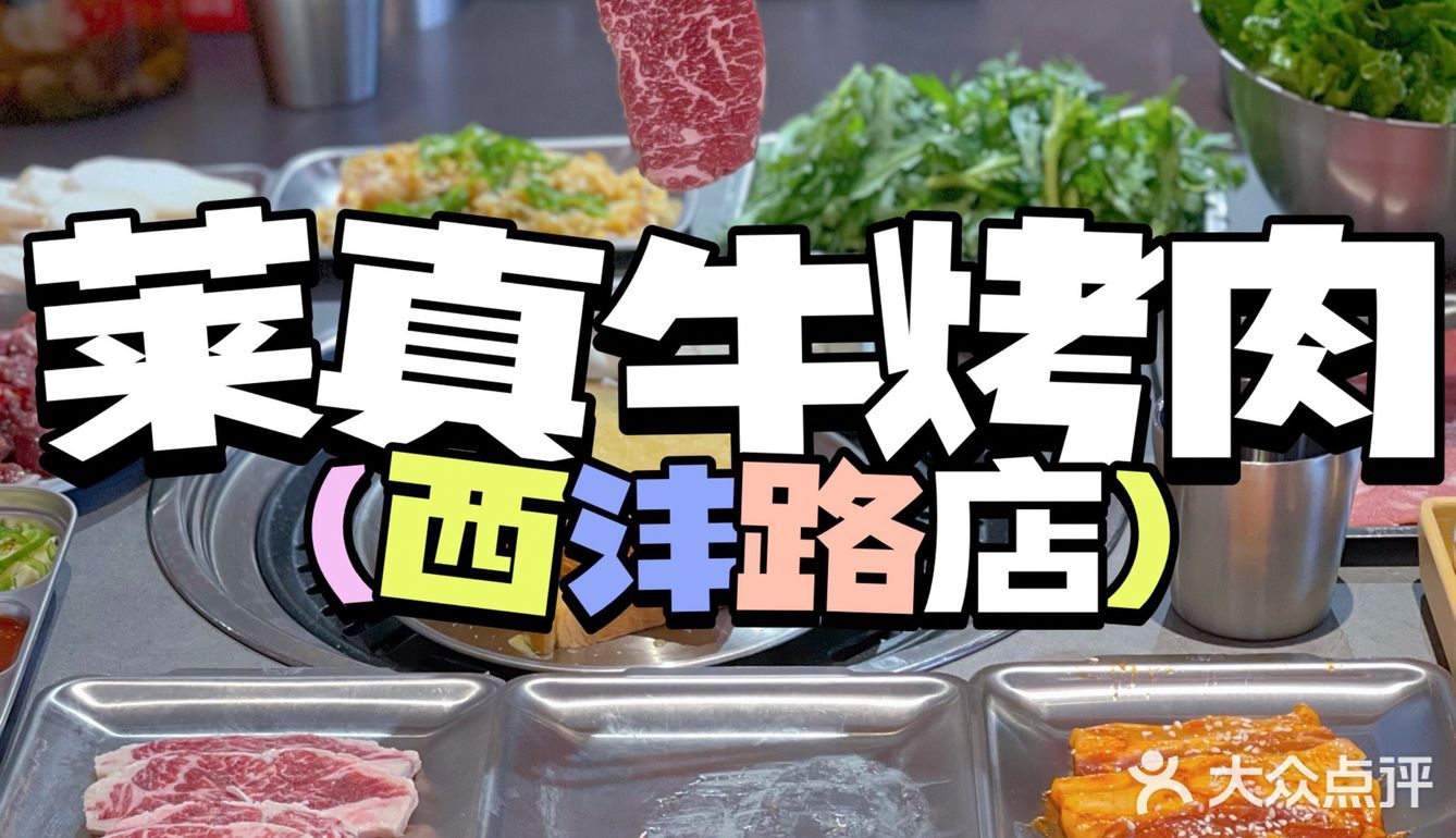 莱真牛烤肉又开新店啦~长安区的伙伴还不快冲鸭🐛 - 吃喝玩乐精选