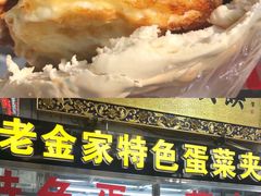 老金家蛋菜夹馍-老金家蛋菜夹馍(西安总店)