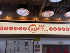 -脑馋粉儿(三里屯店)