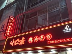 -小口味