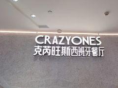 -CRAZYONES西班牙海鲜饭(上海美罗城店)