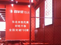 大堂-喜家德虾仁水饺(景枫中心店)