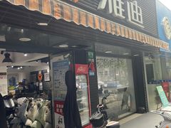 -雅迪电动车(北艾路店)