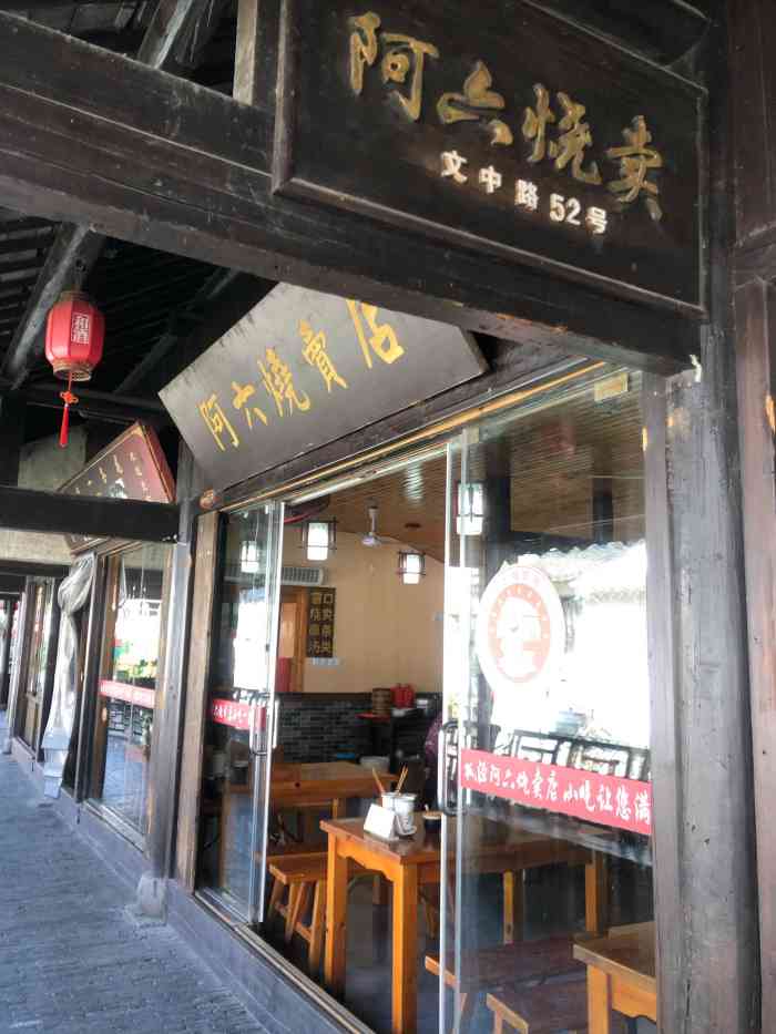 阿六烧卖-"怀念,一直在想啊.余姚回来特地路过此地来.