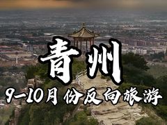 -青州古城
