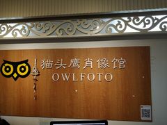 -猫头鹰照相馆(福田店)