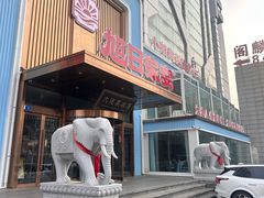 门面-大连湾旭日·家宴·海肠捞饭(马栏广场店)