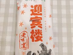 -迎宾楼(解放西街店)