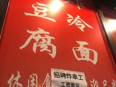 -小红旗臭豆腐炸冷面(万达店)