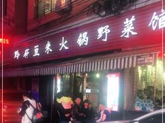 门面-黔府豆米火锅野菜馆(南马店)