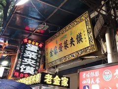 门面-老金家蛋菜夹馍(西安总店)