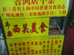 -吉鸿居和味牛杂