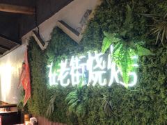 -在老街·淮安大排档·甜麻干煸龙虾·烧烤(河下古镇店)