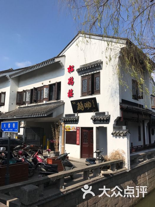 松鹤楼(平江路店)图片 - 第1张