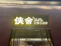-侠舍·江湖烤全羊·大排档(沌口总店)