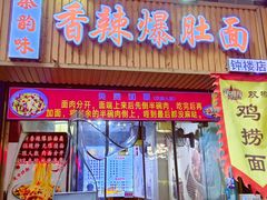 -秦韵味香辣爆肚面(钟楼店)