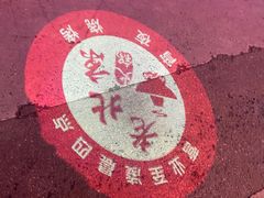 -老北京涮羊肉(航东路店)