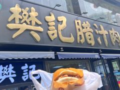 -樊记腊汁肉(竹笆市总店)