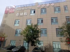 -嘿嘛仓储购(华明店)