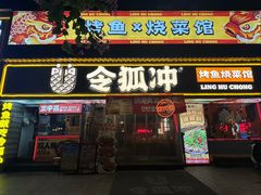 -令狐冲·炭烤活鱼(宝龙店)