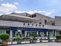 -昆明市博物馆(昆明市文物保护和考古研究中心)