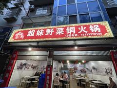 门面-品品野菜铜火锅(文汇路店)