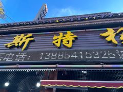 -邹胖哥好好吃餐馆(荔波美食街店)