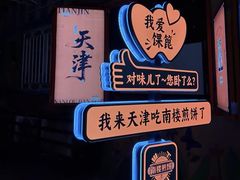 -南楼煎饼(南楼总店)