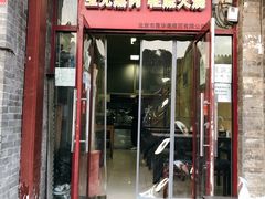 -宝光熏肉鞋底火烧(新街口店)